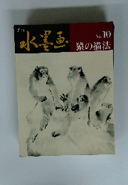 水墨画 No. 10 猿の描法