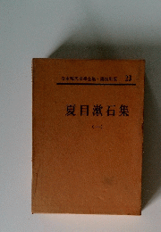 夏目漱石集（一）