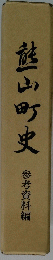 越山町史