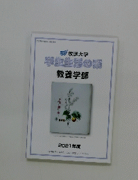 学生生活の栗　教養学部　2021年度