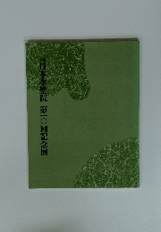 日本水墨院　第一〇回記念展