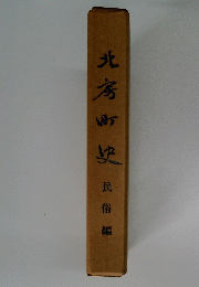 北房町史 民俗編