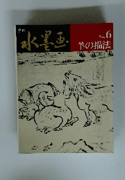水墨画　No.6　羊の描法