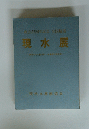 現水展