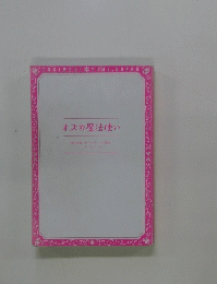 オズの魔法使い