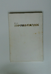 第1回 日本中国水墨画合同展