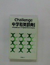 Challenge 中学和英辞典