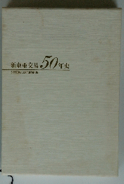 新東亜交易50年史