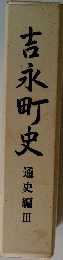 吉永町史 通史編Ⅲ