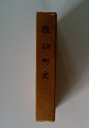 佐伯町史