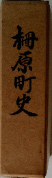 柵原町史