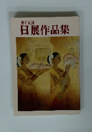 第十五回 日展作品集