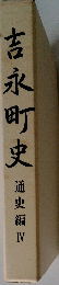 吉永町史 通史編 IV
