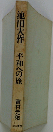 平和への旅　吉村元佑