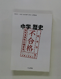 中学歴史