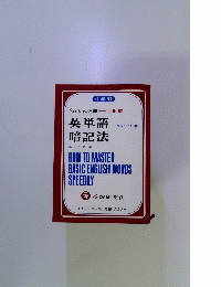 Step 式速修1400語 英単語 暗記法 