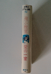 世界の名作図書館 19 飛ぶ教室