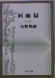 回顧録 (下)