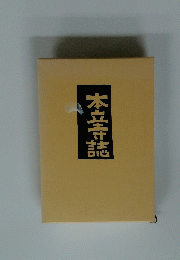 本立寺誌