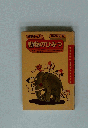 動物のひみつ　