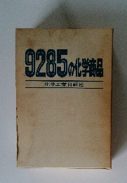 9285の化学商品　