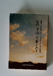 笑って泣いて夢をみて