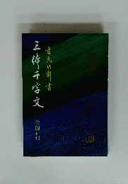 三佐千字文