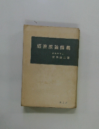 經濟原論講義