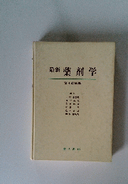最新 薬剤学 第4改稿版