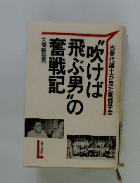 古参代議士が見た創価学会 "吹けば飛ぶ男"の奮戦記