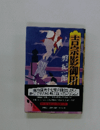 吉宗影御用