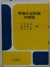 甲機口述試験の突破