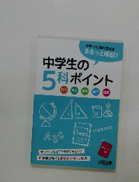 中学生の5科ポイント
