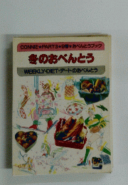 冬のおべんとう