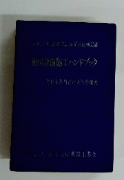 厨房設備施工ハンドブック