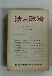 法と政治 第 32 巻 第2号 1981年9月号