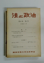 法と政治　第34巻 第1号 1983年1月号