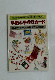 手紙と手作りカード