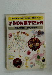 CONNIE PART3　5巻 お菓子ブック 手作りお菓子12か月