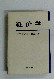 経済学