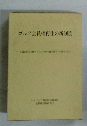 ゴルフ会員権再生の新制度
