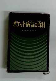 ポケット病気の百科