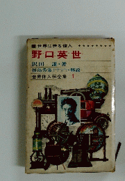 世界に誇る偉人　野口英世