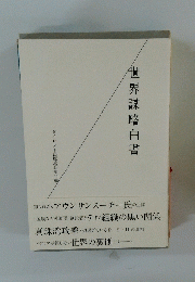世界謀略白書