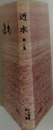 迯水　第二集