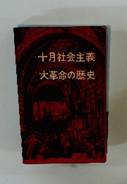 十月社会主義　大革命の歴史