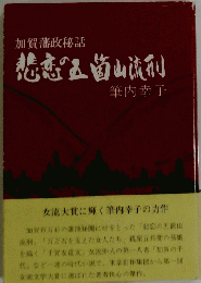 悲恋五箇山流刑