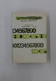 子どもが活動する算数