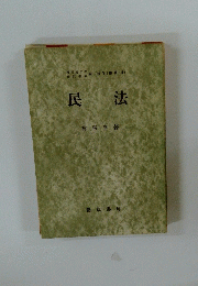 民法