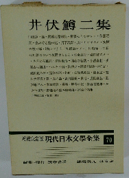 増補決定版現代日本文學全集　70